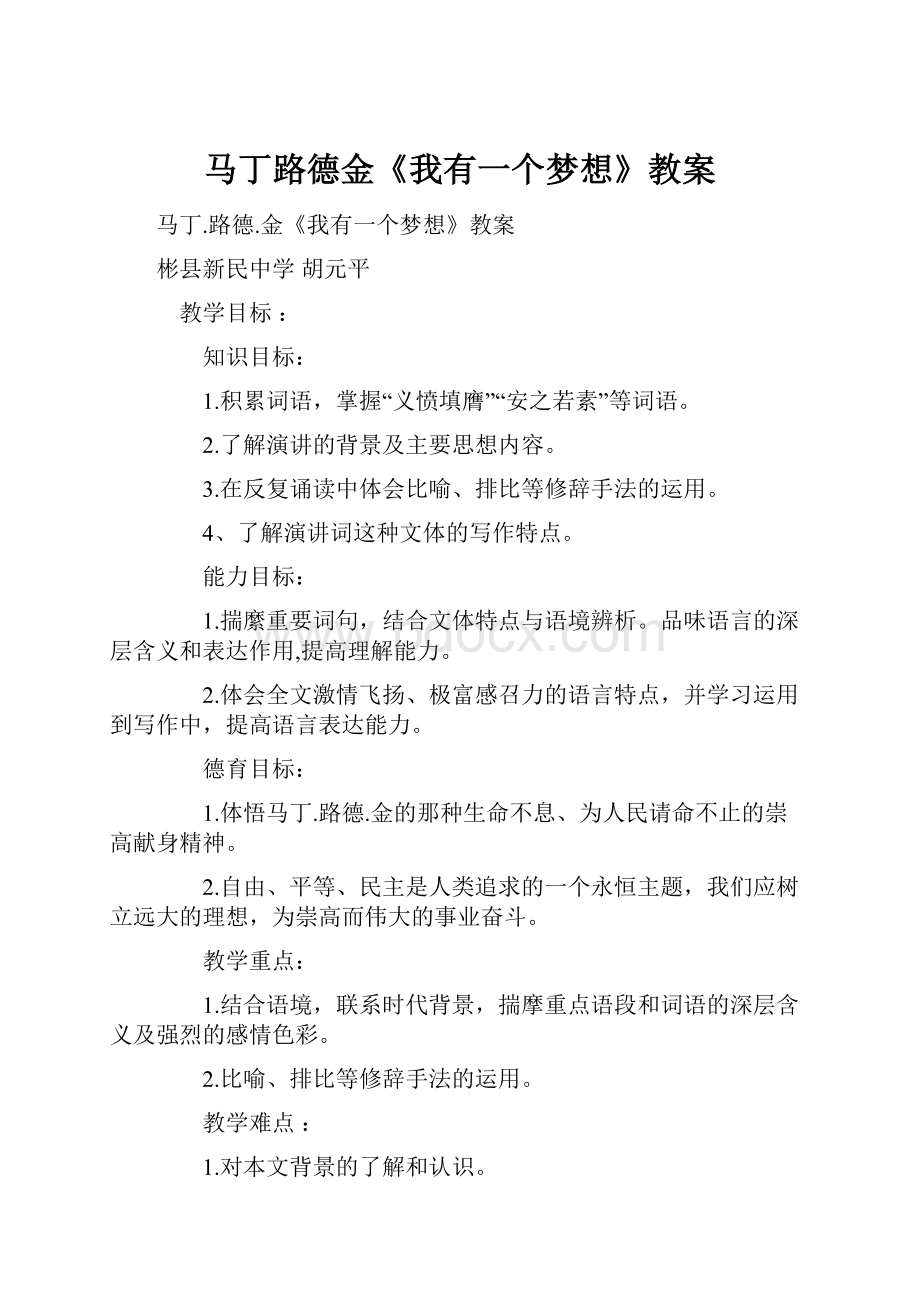 马丁路德金《我有一个梦想》教案.docx_第1页