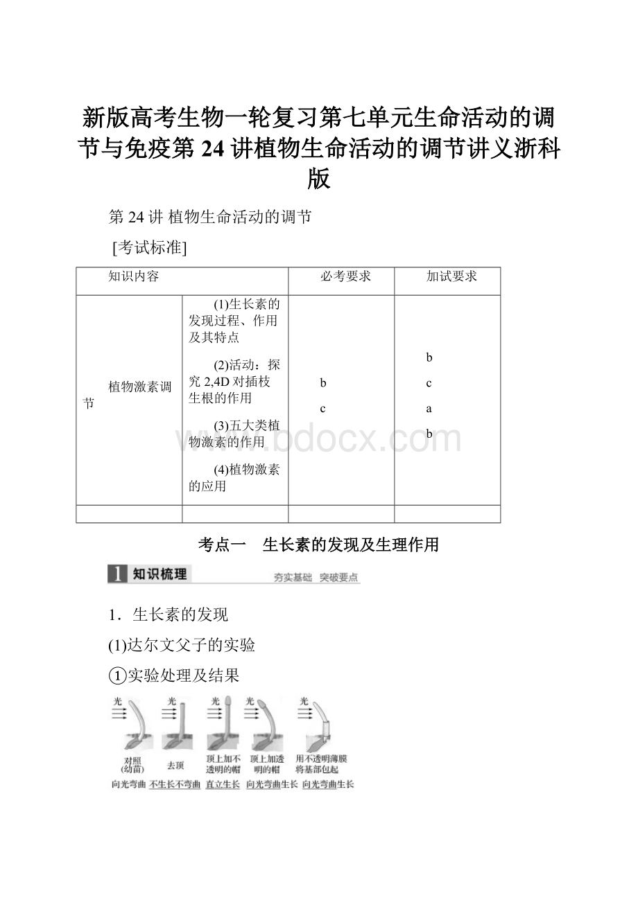 新版高考生物一轮复习第七单元生命活动的调节与免疫第24讲植物生命活动的调节讲义浙科版.docx