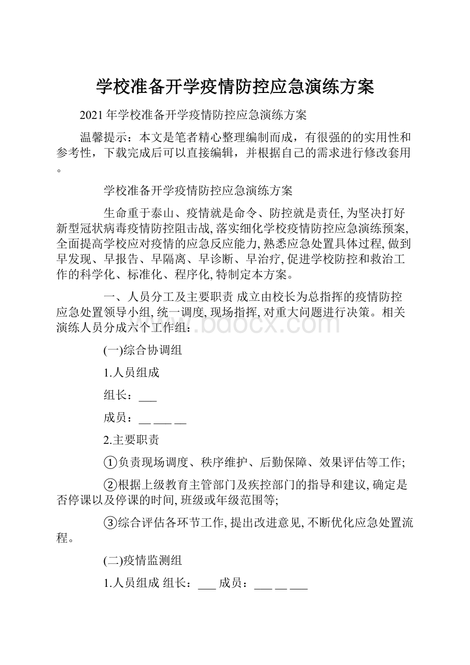 学校准备开学疫情防控应急演练方案.docx