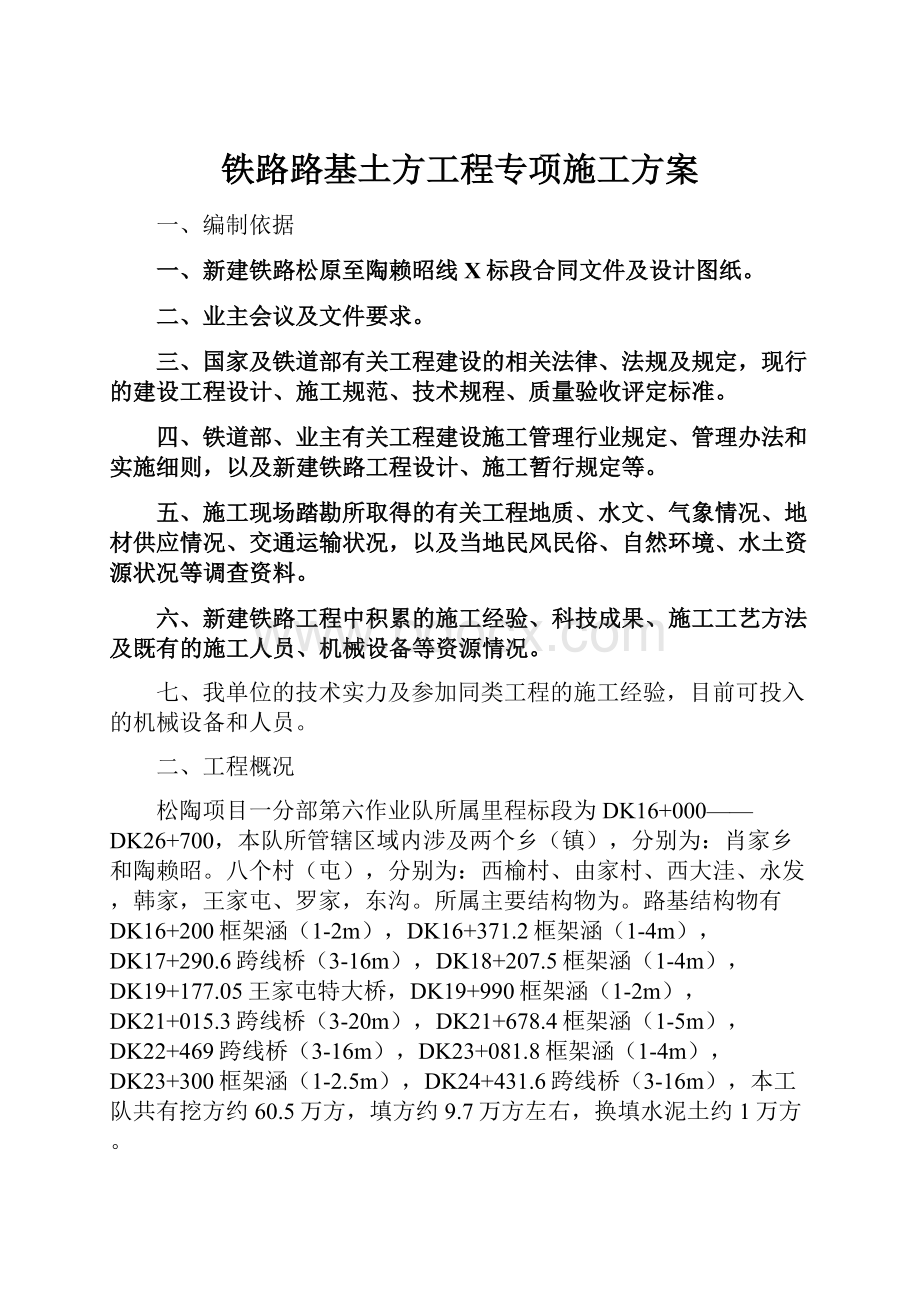 铁路路基土方工程专项施工方案.docx_第1页