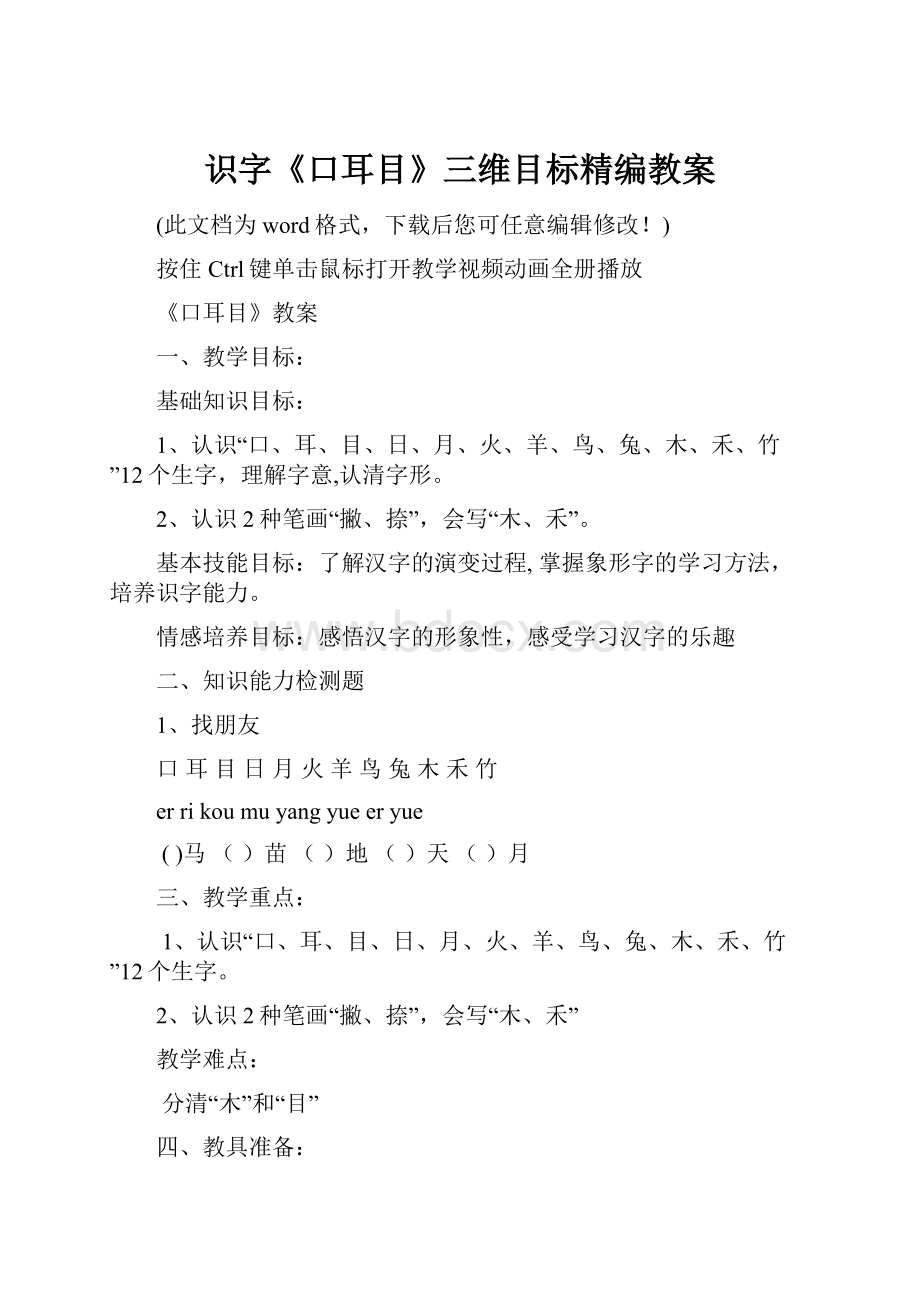 识字《口耳目》三维目标精编教案.docx_第1页