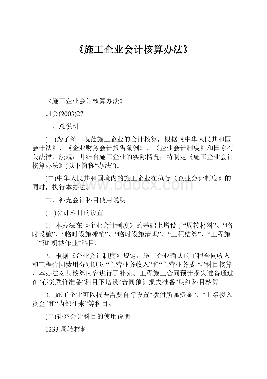 《施工企业会计核算办法》.docx