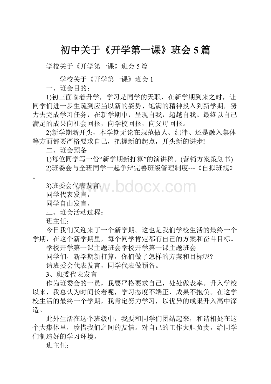 初中关于《开学第一课》班会5篇.docx_第1页