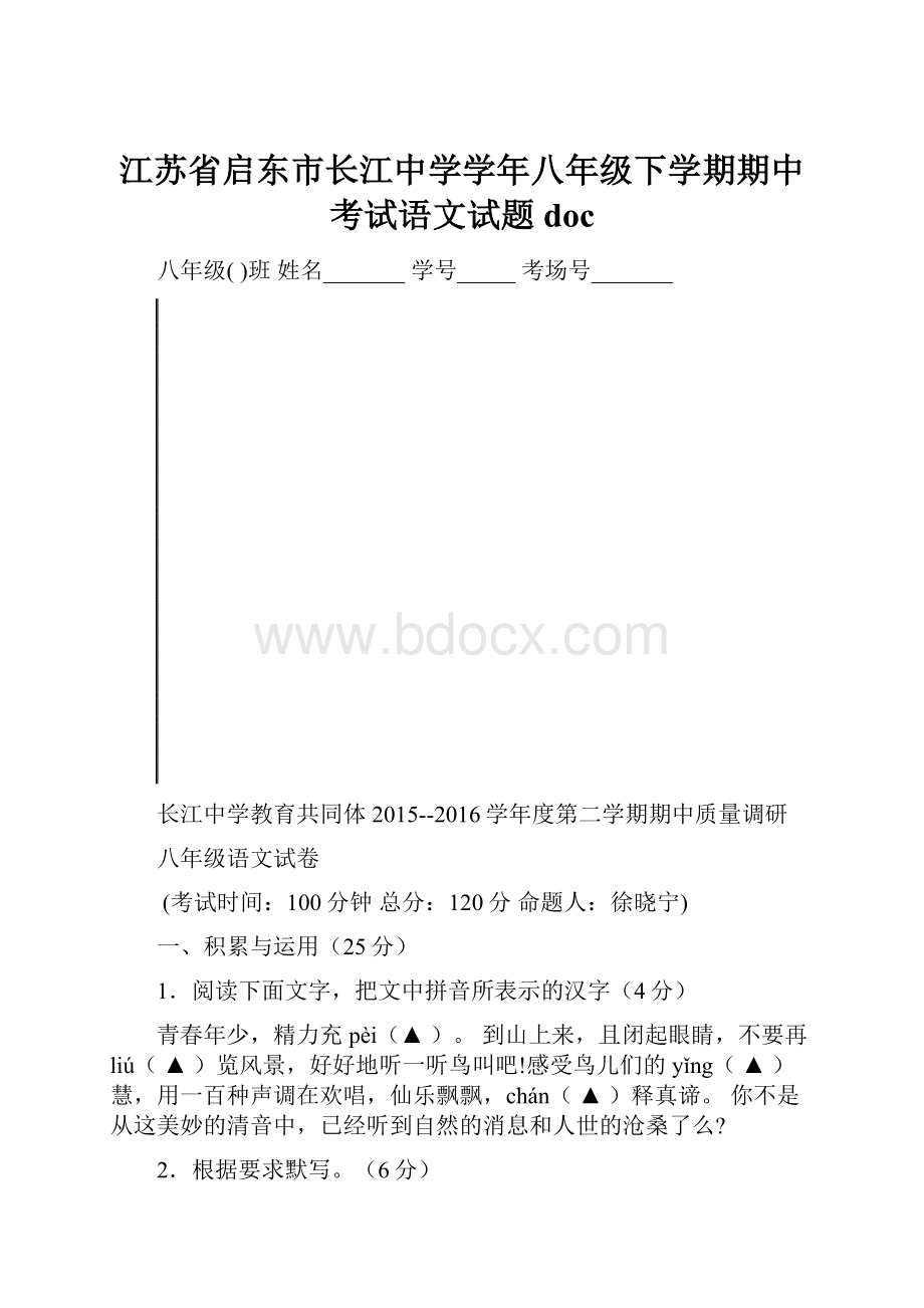 江苏省启东市长江中学学年八年级下学期期中考试语文试题doc.docx