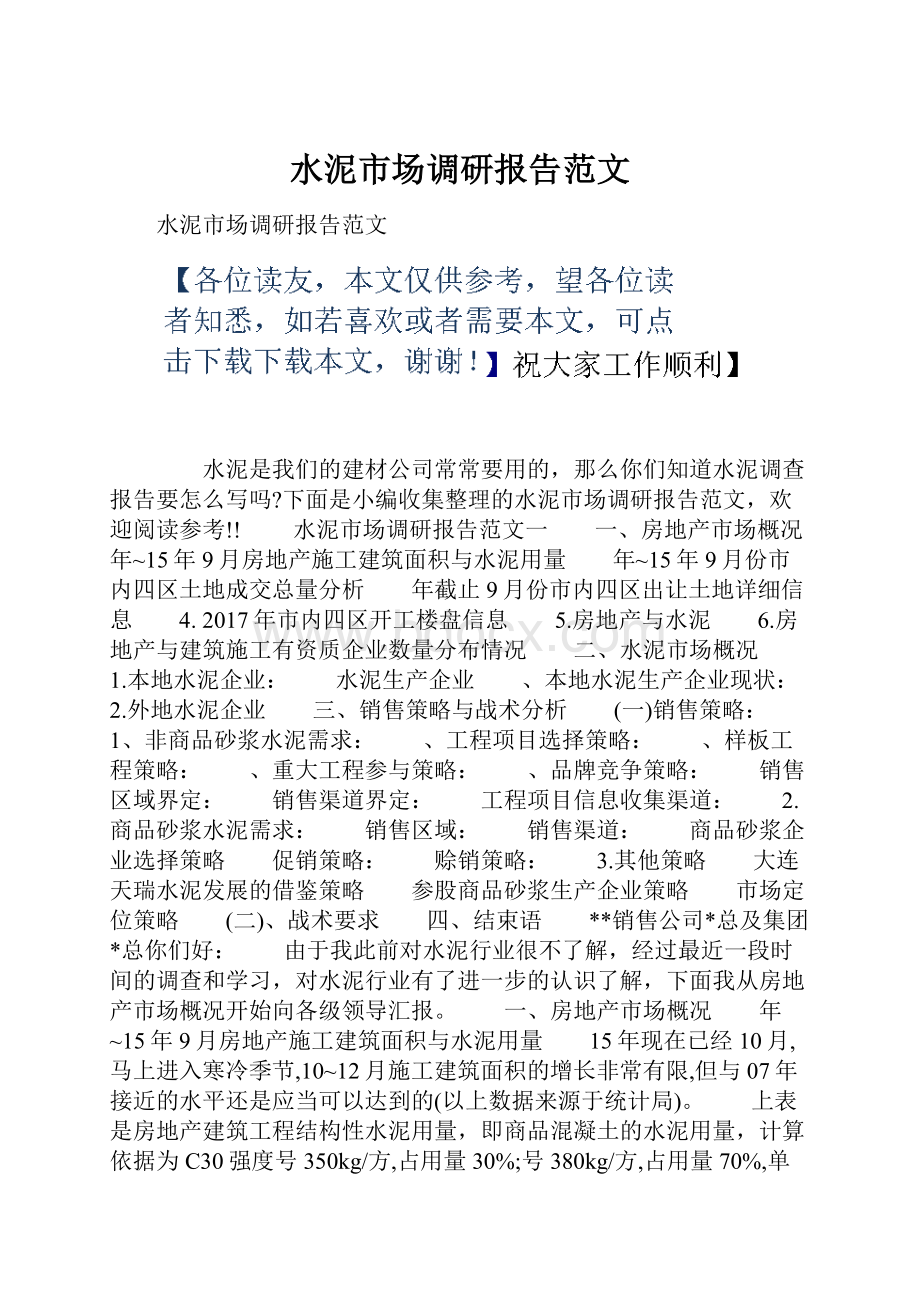 水泥市场调研报告范文.docx