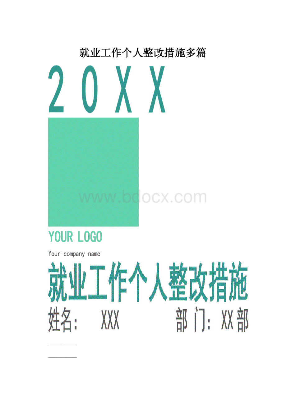 就业工作个人整改措施多篇.docx_第1页