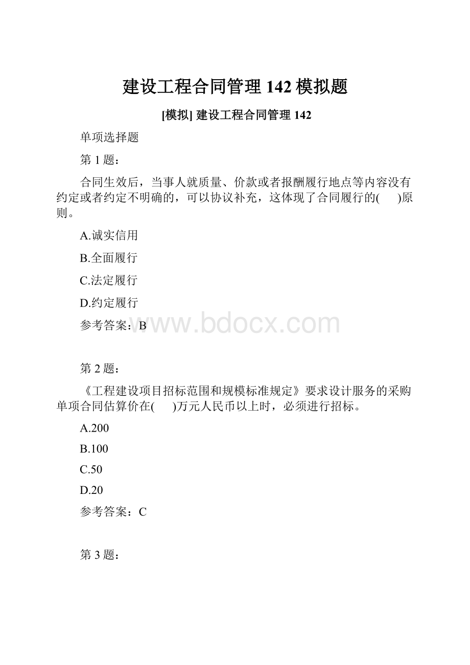 建设工程合同管理142模拟题.docx