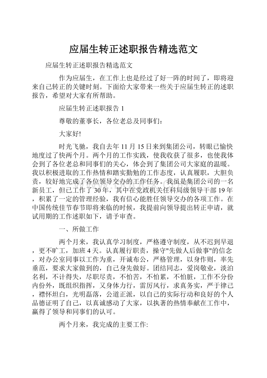 应届生转正述职报告精选范文.docx_第1页