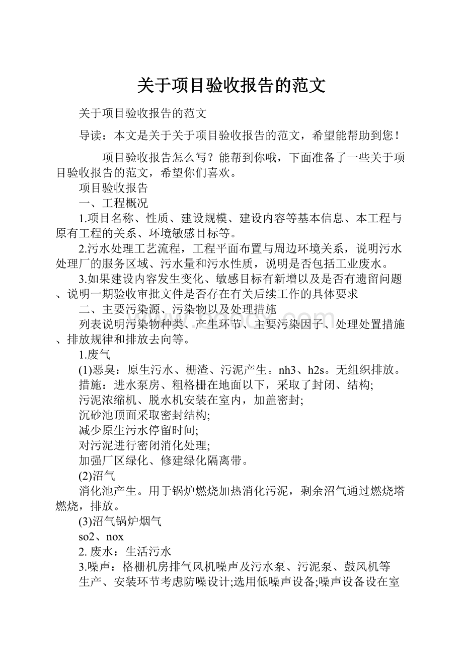 关于项目验收报告的范文.docx