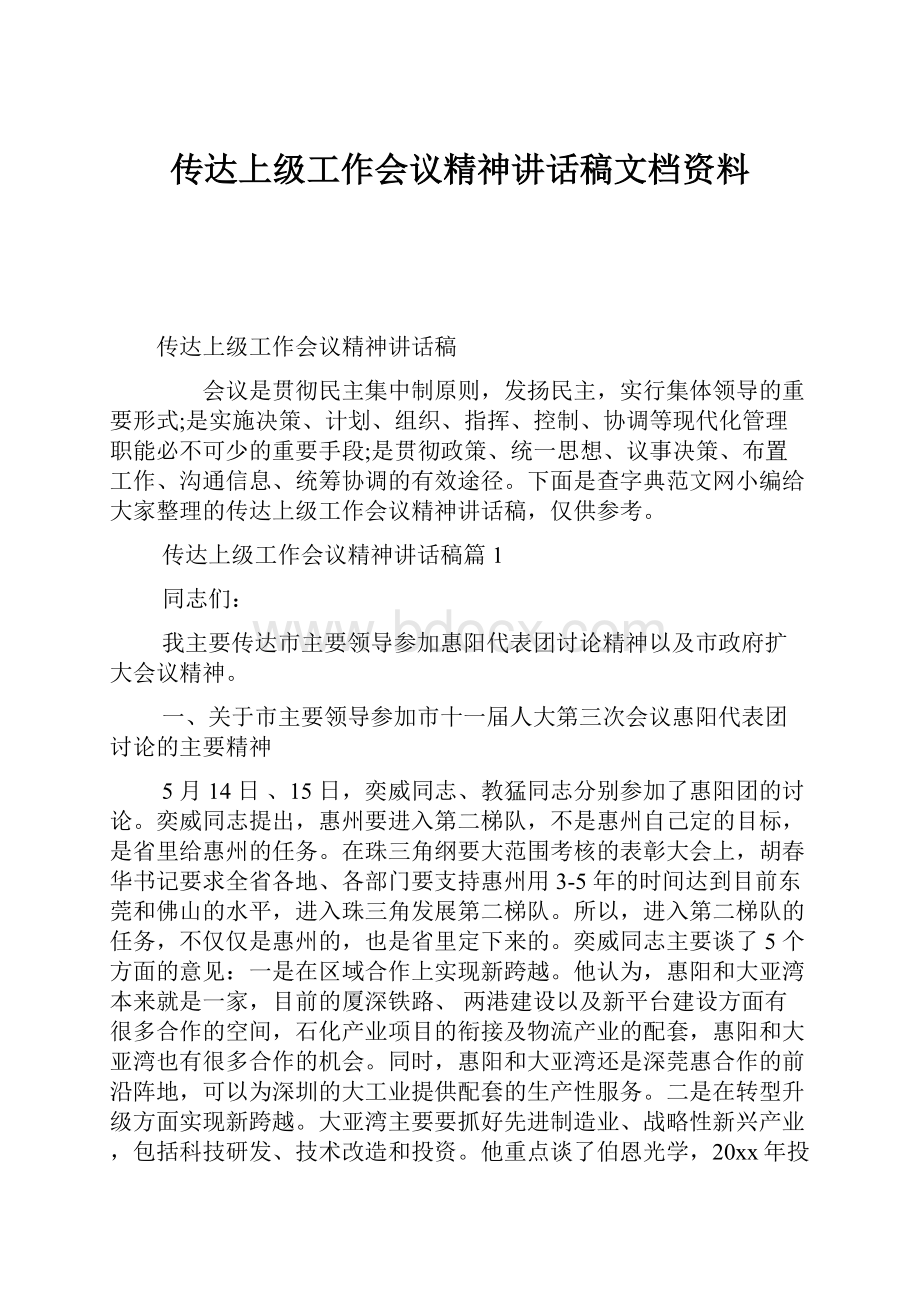 传达上级工作会议精神讲话稿文档资料.docx_第1页