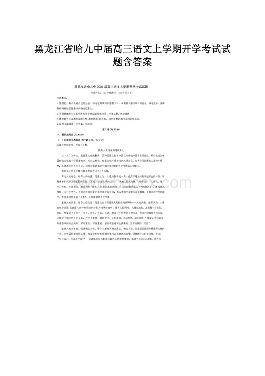 黑龙江省哈九中届高三语文上学期开学考试试题含答案.docx