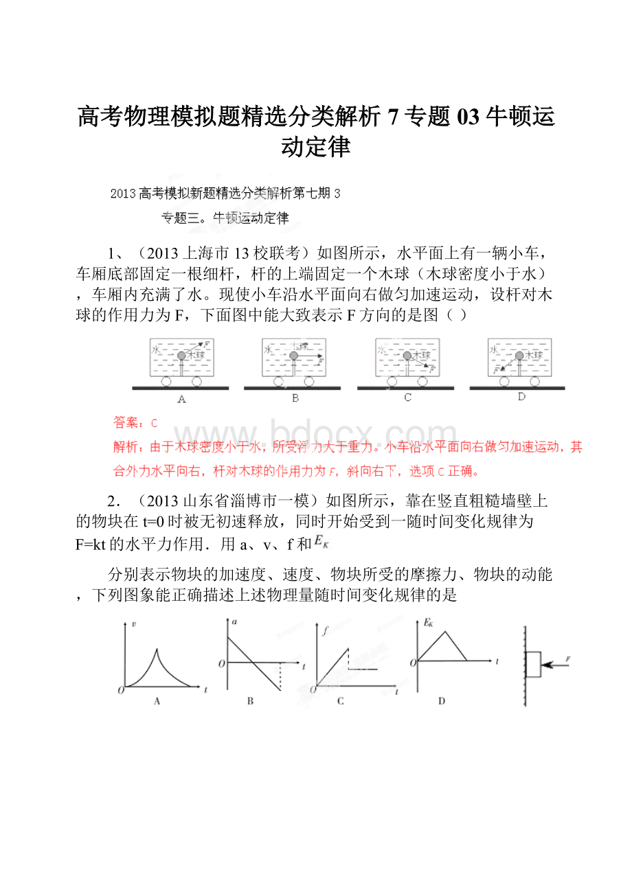 高考物理模拟题精选分类解析7专题03牛顿运动定律.docx_第1页