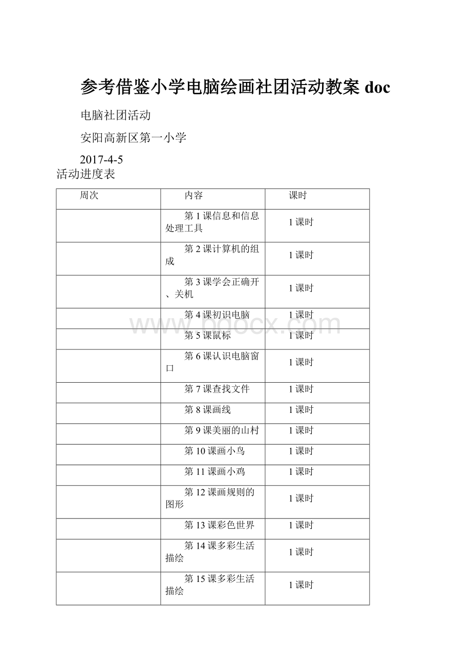 参考借鉴小学电脑绘画社团活动教案doc.docx_第1页