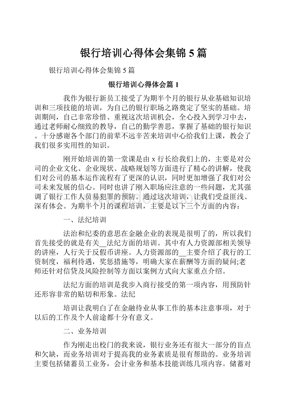 银行培训心得体会集锦5篇.docx