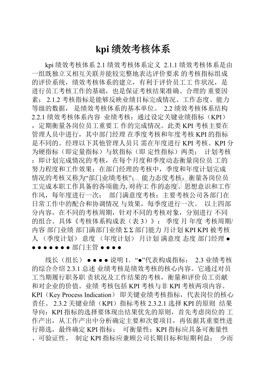 kpi绩效考核体系.docx