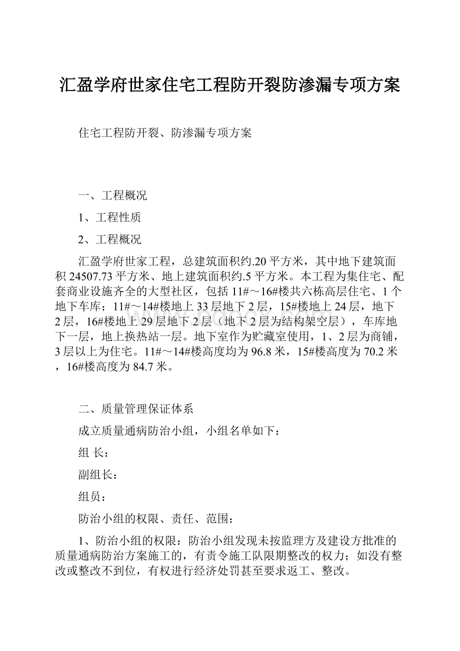 汇盈学府世家住宅工程防开裂防渗漏专项方案.docx