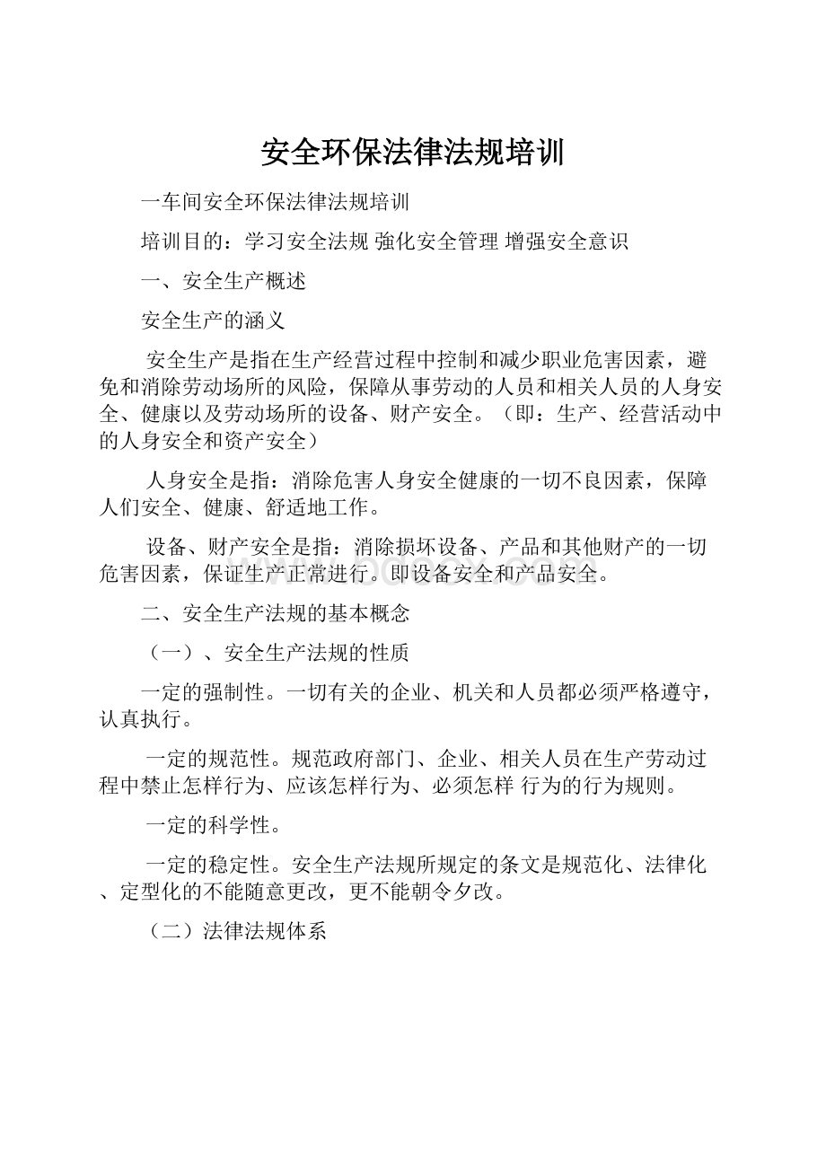 安全环保法律法规培训.docx_第1页