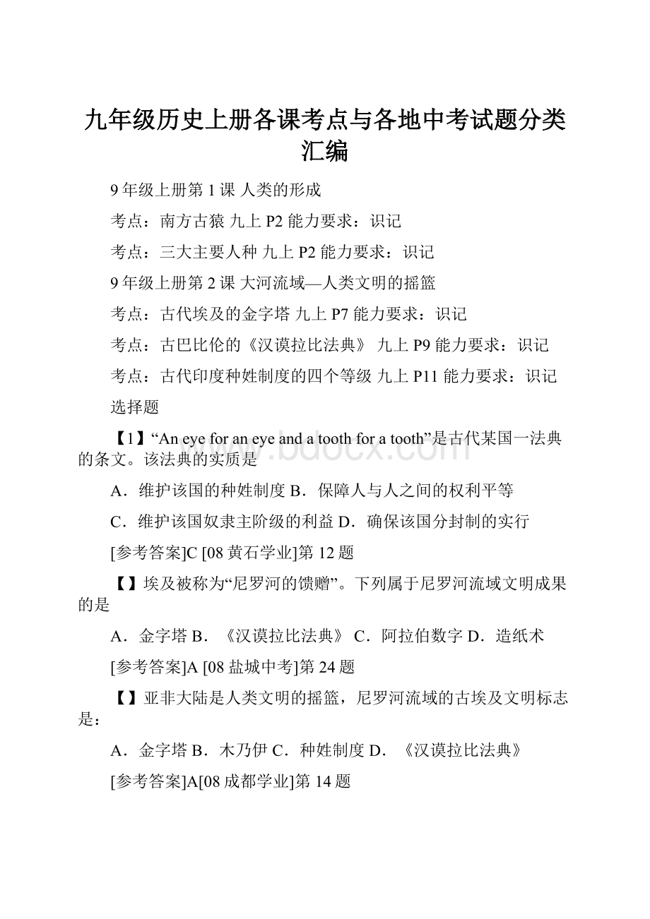 九年级历史上册各课考点与各地中考试题分类汇编.docx