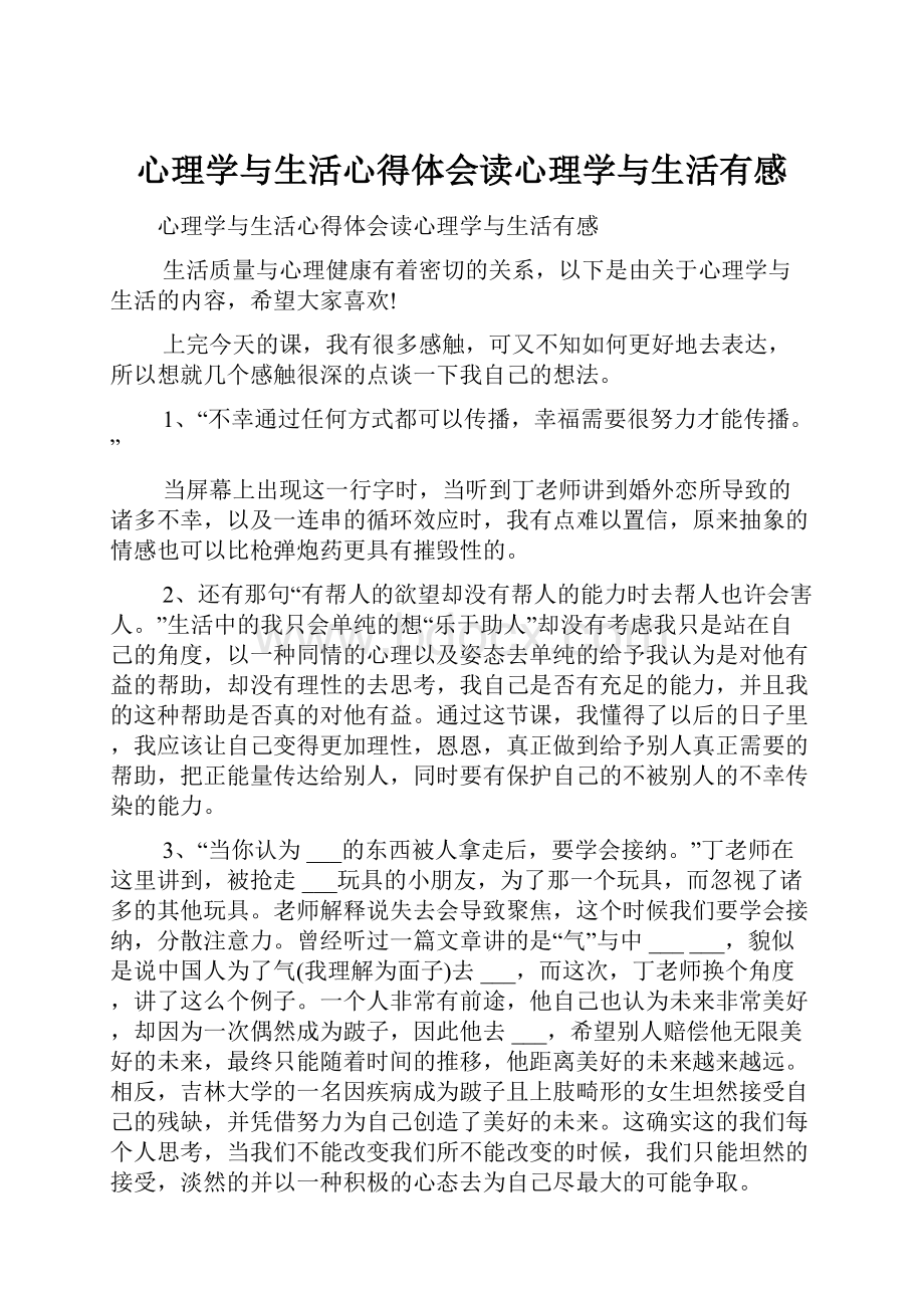 心理学与生活心得体会读心理学与生活有感.docx