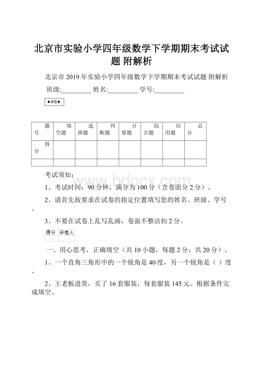 北京市实验小学四年级数学下学期期末考试试题 附解析.docx