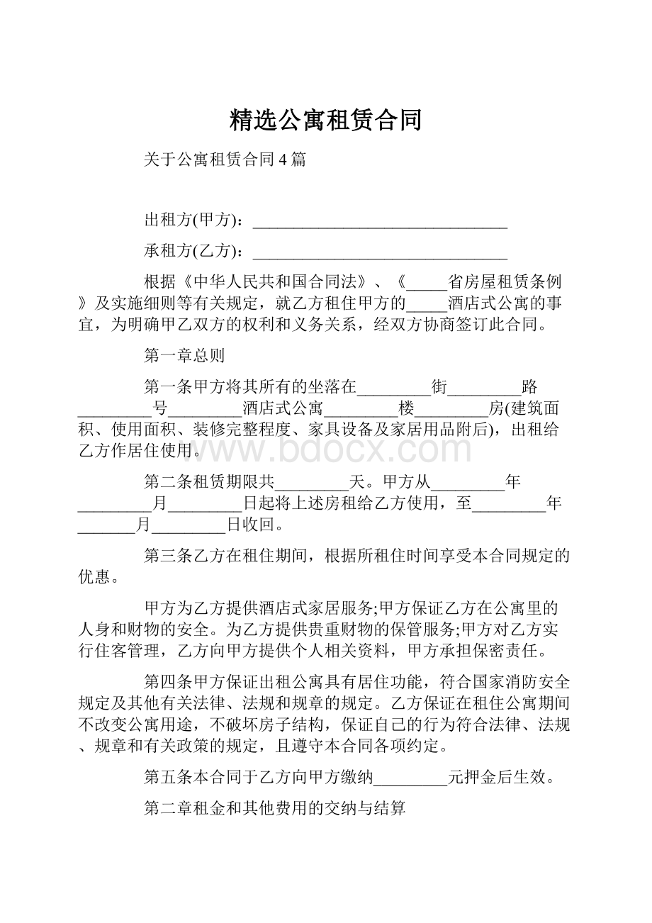 精选公寓租赁合同.docx