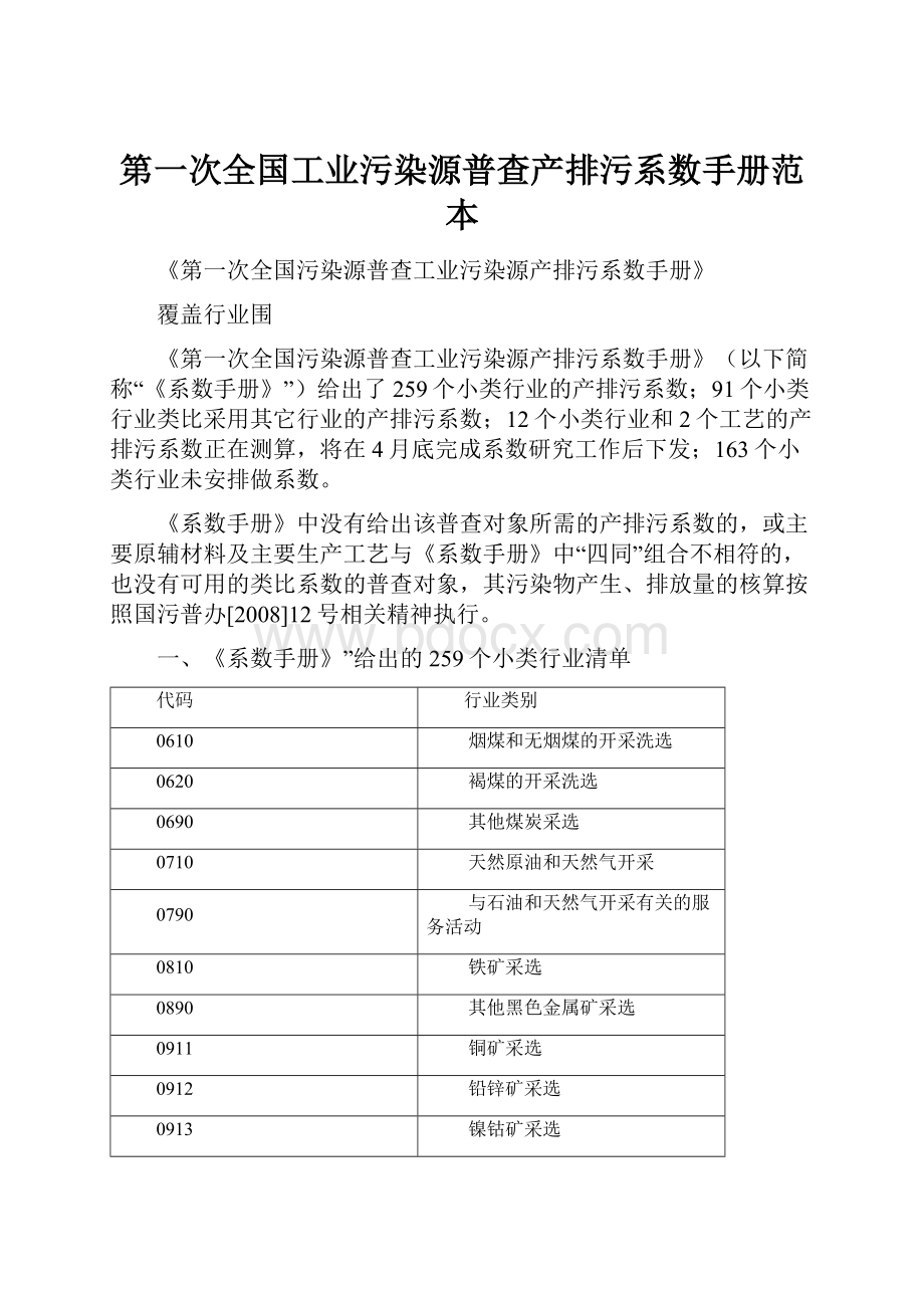 第一次全国工业污染源普查产排污系数手册范本.docx