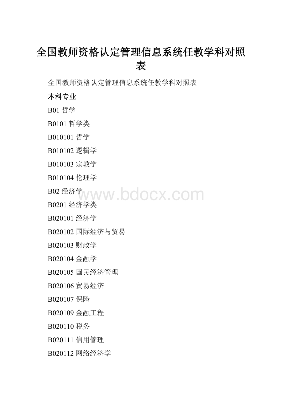 全国教师资格认定管理信息系统任教学科对照表.docx