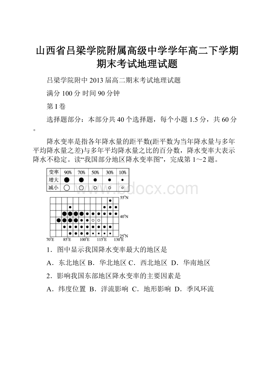 山西省吕梁学院附属高级中学学年高二下学期期末考试地理试题.docx_第1页