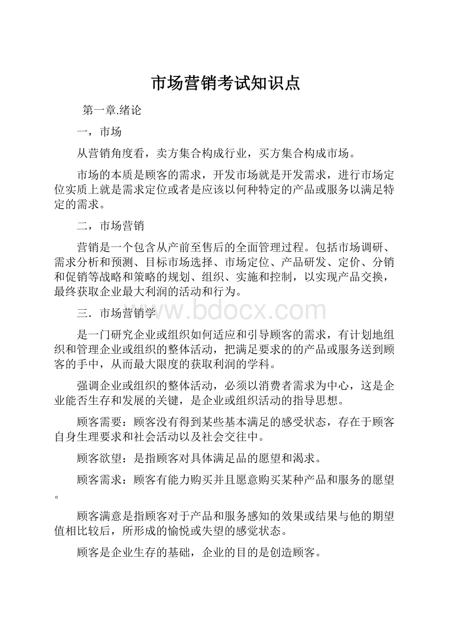 市场营销考试知识点.docx_第1页