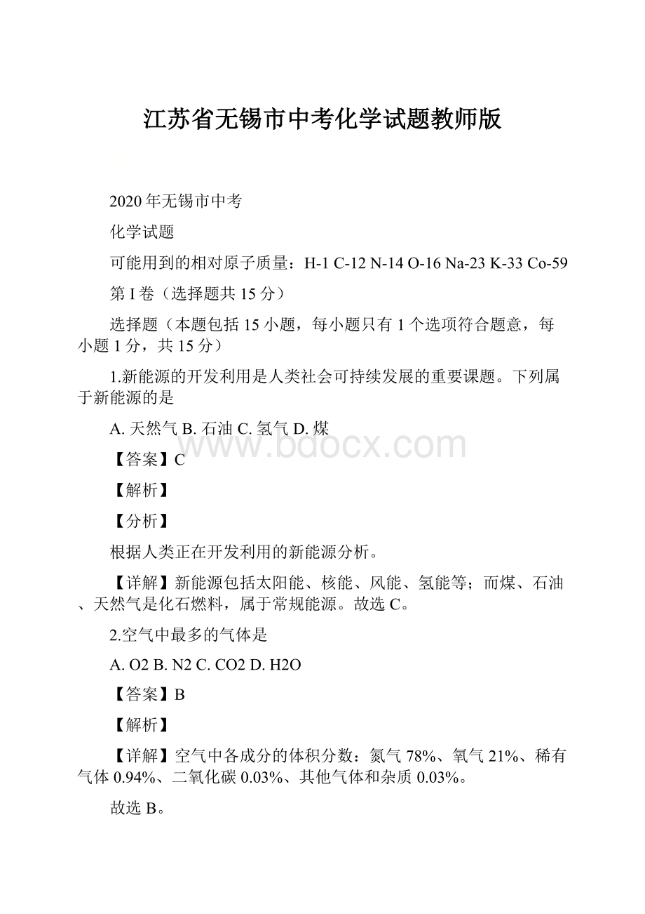 江苏省无锡市中考化学试题教师版.docx