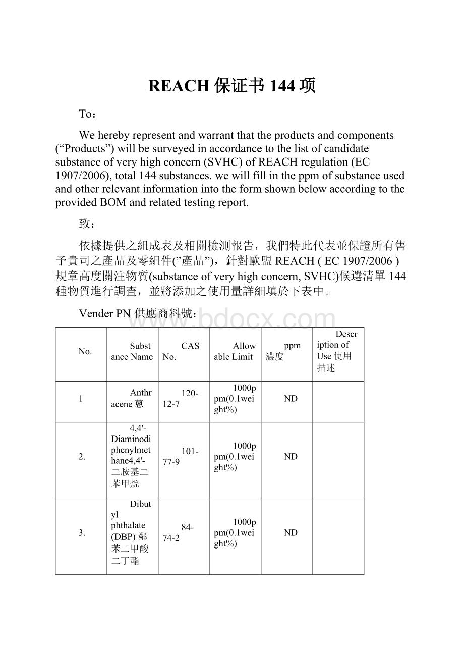 REACH保证书 144项.docx