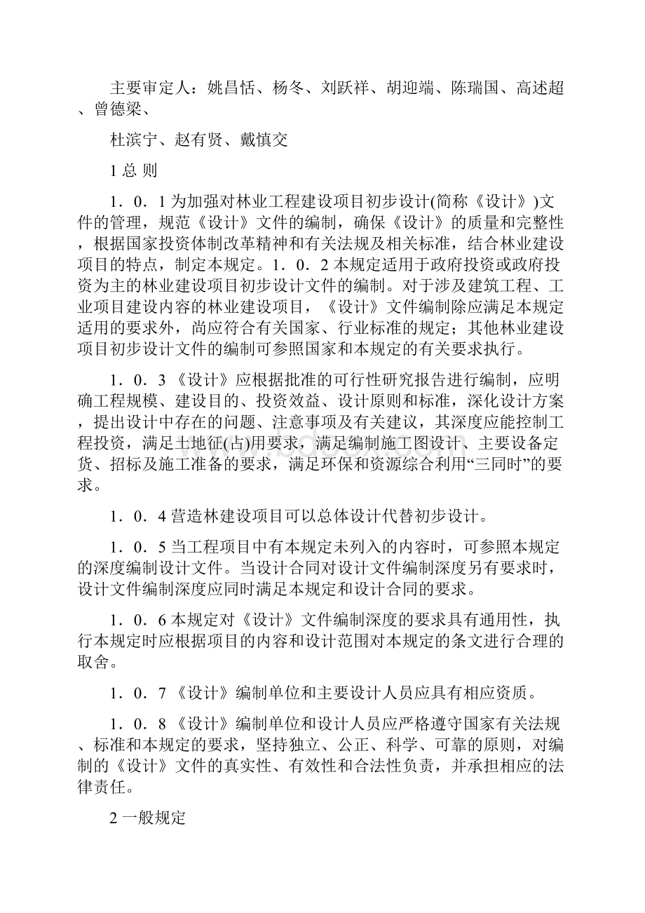 初步设计概算编制依据 初步设计编制规划.docx_第2页