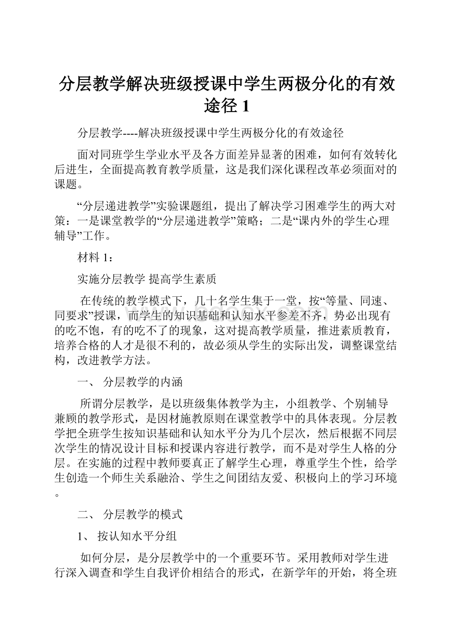 分层教学解决班级授课中学生两极分化的有效途径 1.docx