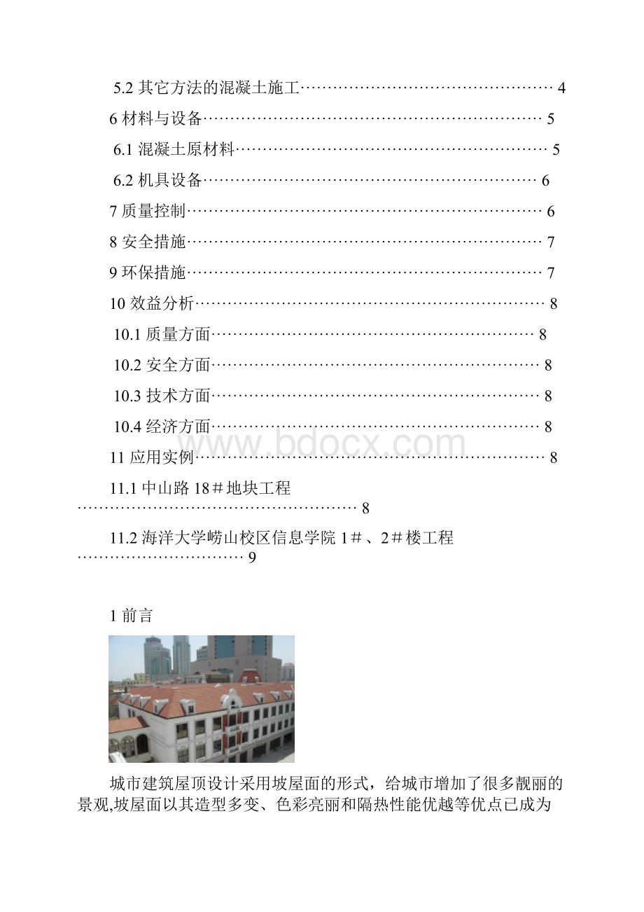 坡屋面混凝土结构的施工工法.docx_第2页