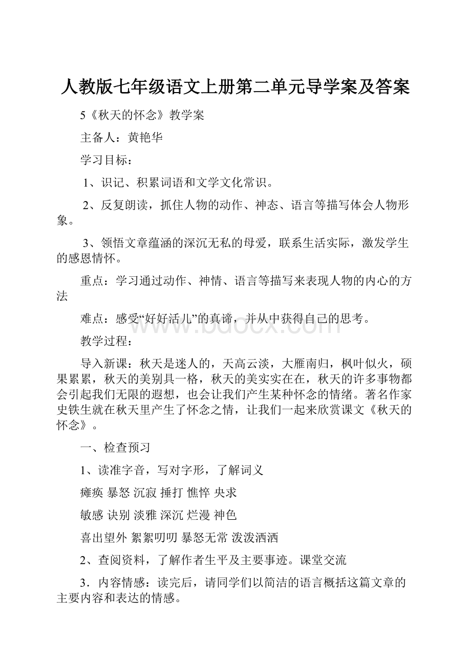 人教版七年级语文上册第二单元导学案及答案.docx_第1页