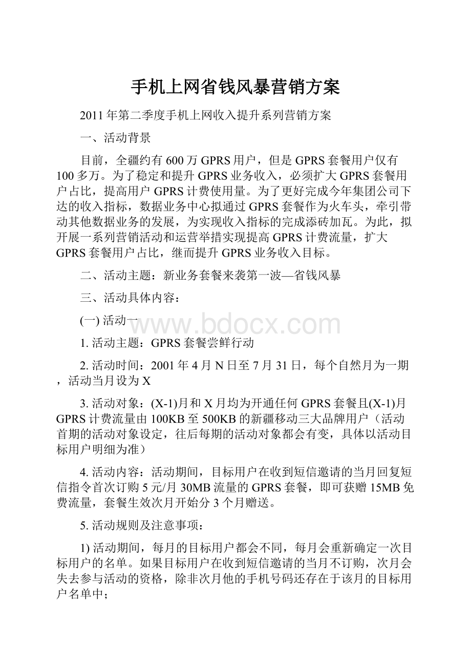 手机上网省钱风暴营销方案.docx