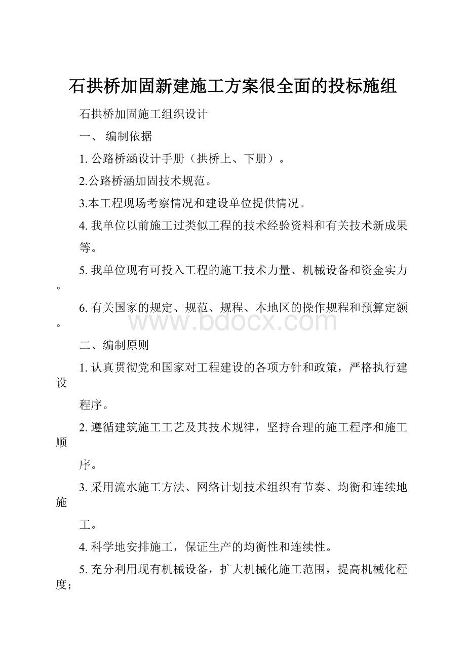 石拱桥加固新建施工方案很全面的投标施组.docx