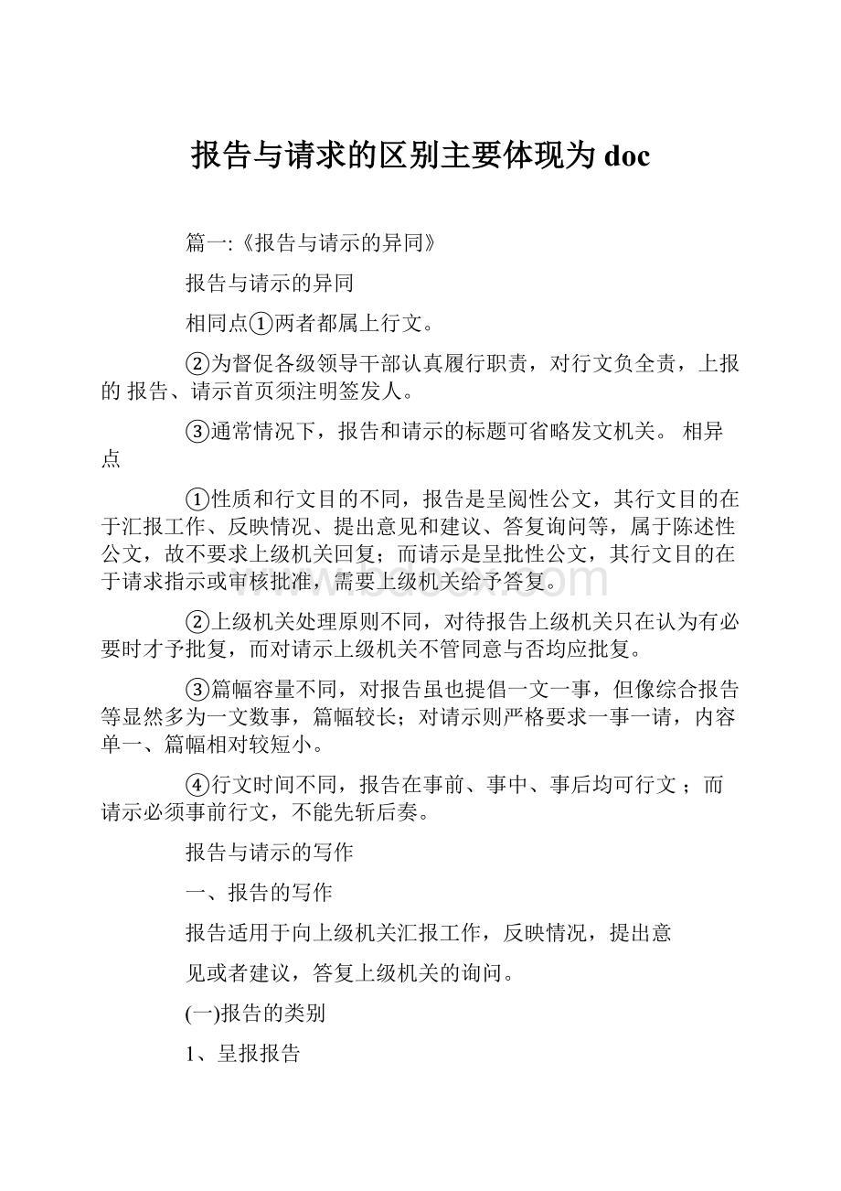 报告与请求的区别主要体现为doc.docx