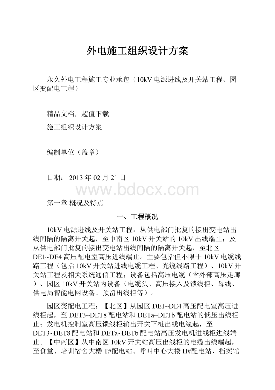 外电施工组织设计方案.docx