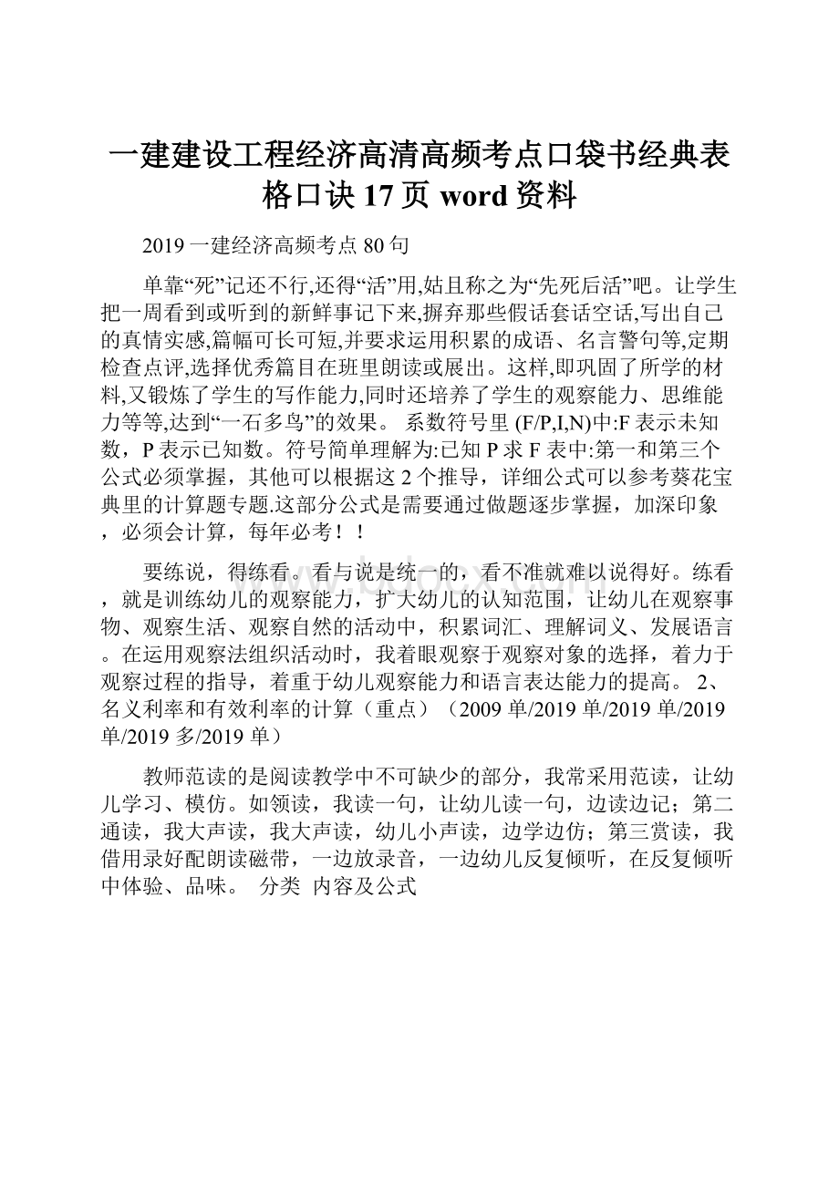 一建建设工程经济高清高频考点口袋书经典表格口诀17页word资料.docx_第1页