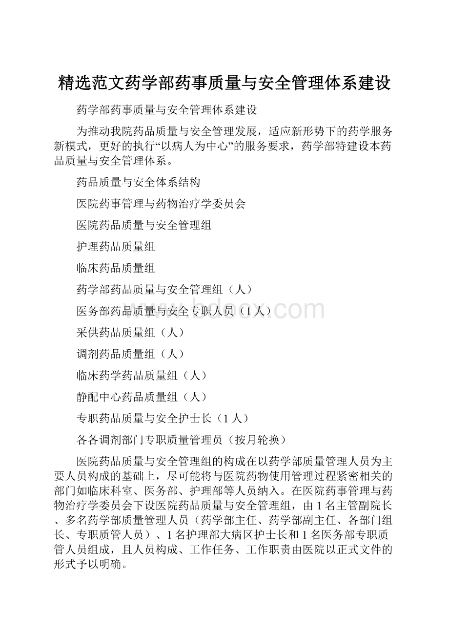 精选范文药学部药事质量与安全管理体系建设.docx