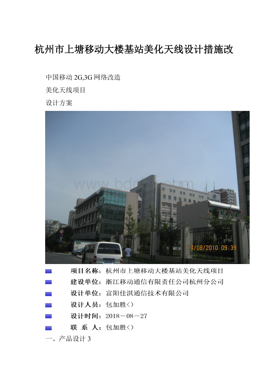 杭州市上塘移动大楼基站美化天线设计措施改.docx_第1页