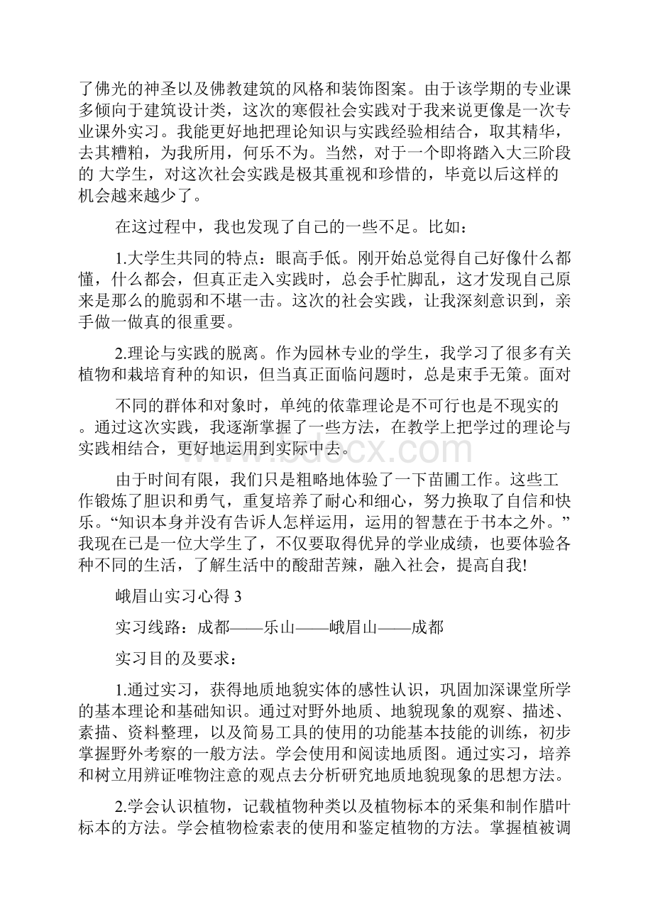 关于峨眉山实习心得5篇.docx_第2页