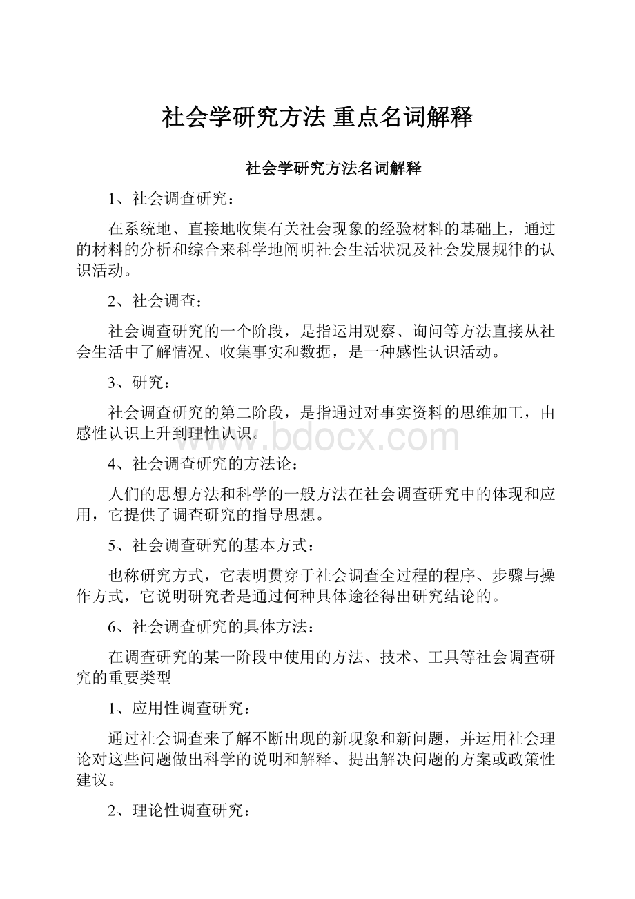 社会学研究方法 重点名词解释.docx