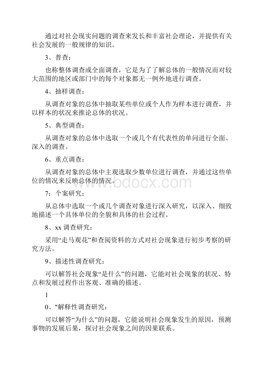 社会学研究方法 重点名词解释.docx_第2页