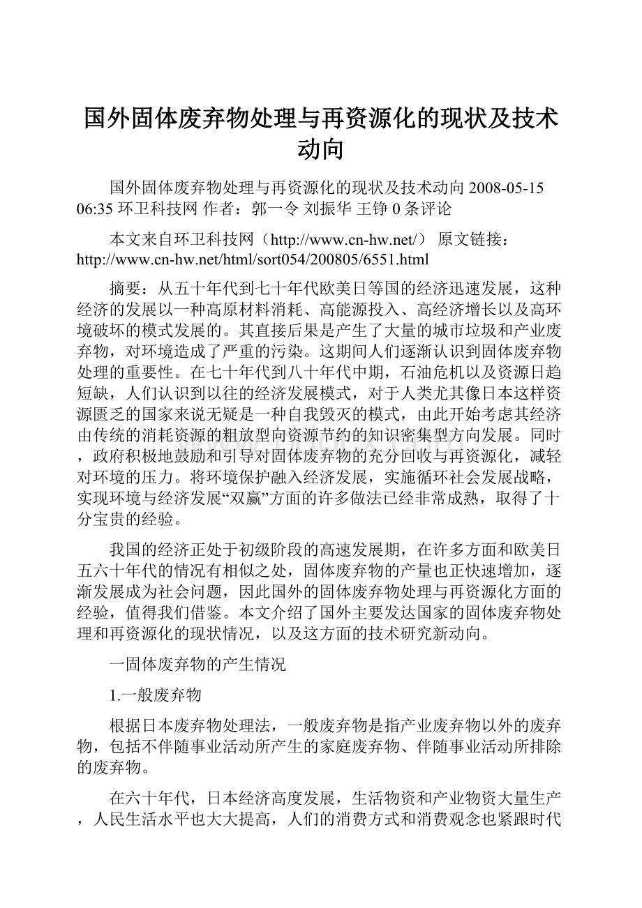 国外固体废弃物处理与再资源化的现状及技术动向.docx