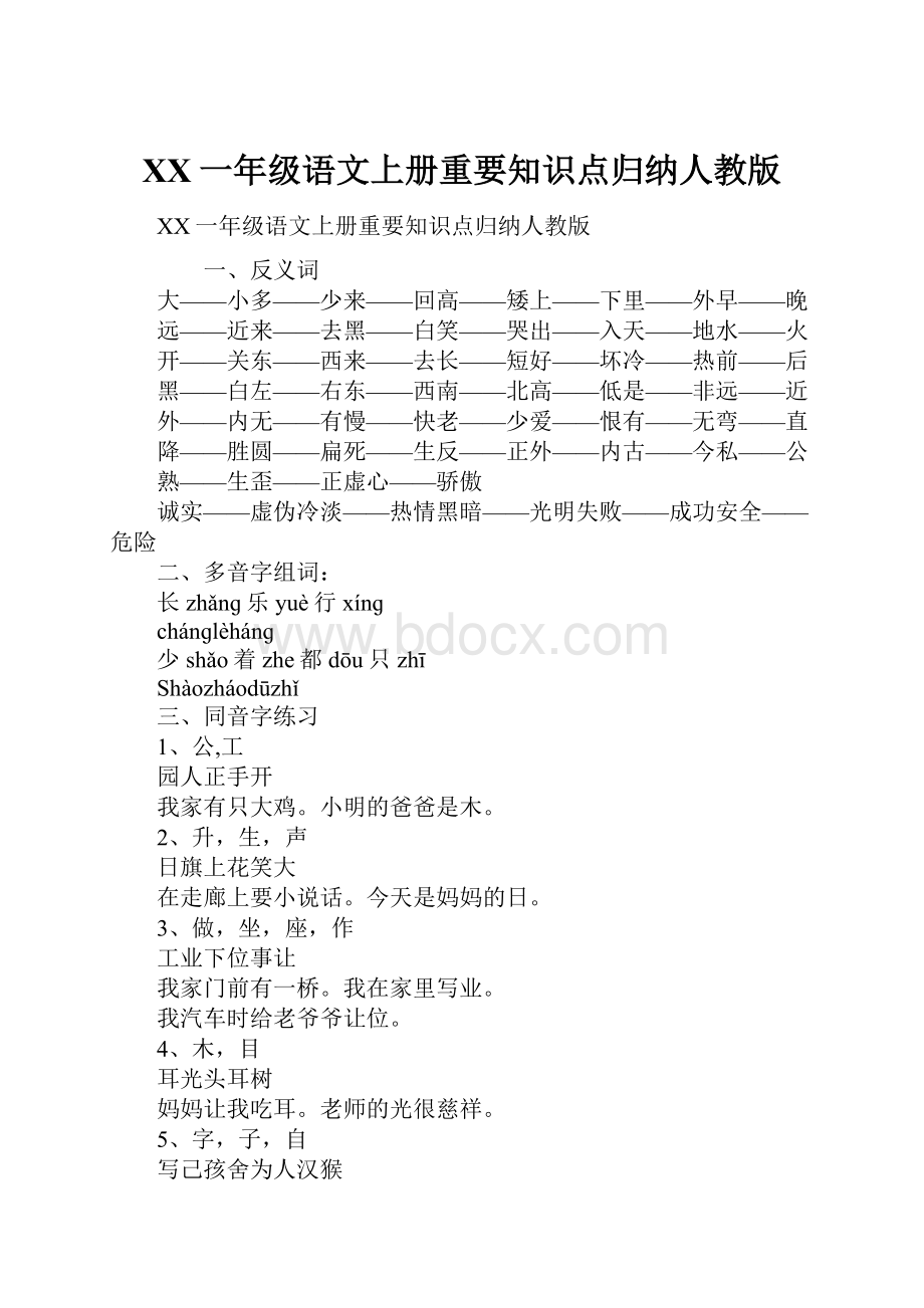 XX一年级语文上册重要知识点归纳人教版.docx