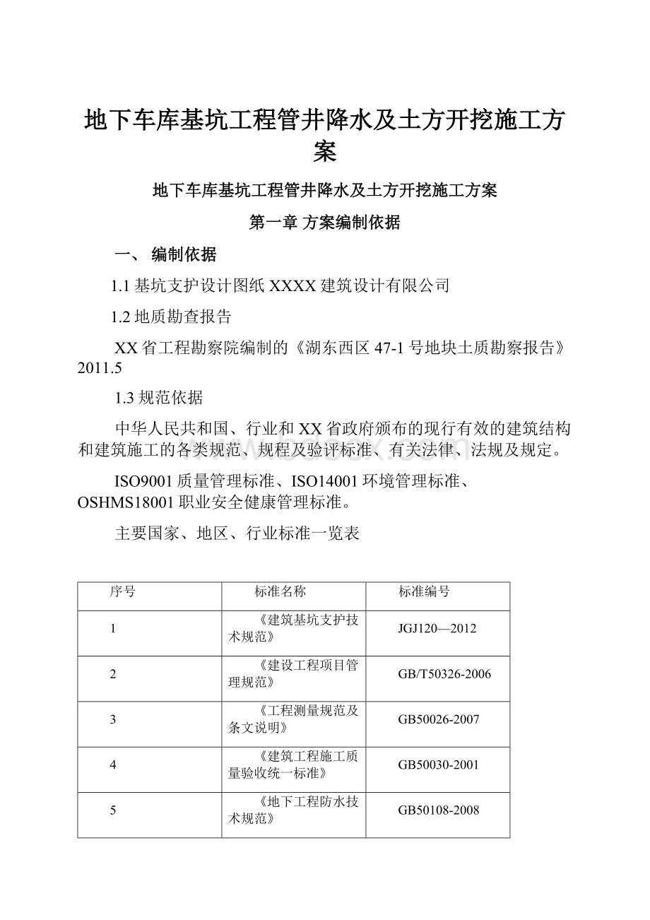 地下车库基坑工程管井降水及土方开挖施工方案.docx