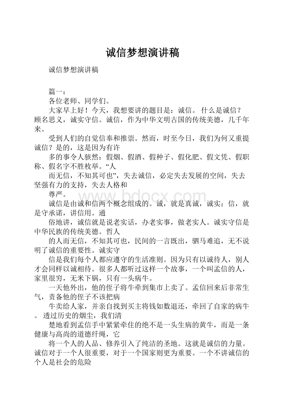 诚信梦想演讲稿.docx_第1页