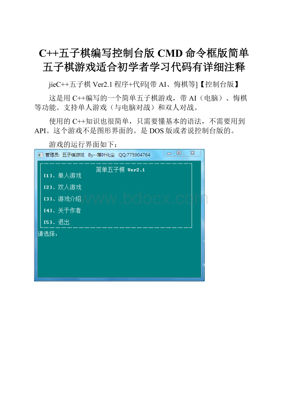 C++五子棋编写控制台版CMD命令框版简单五子棋游戏适合初学者学习代码有详细注释.docx_第1页